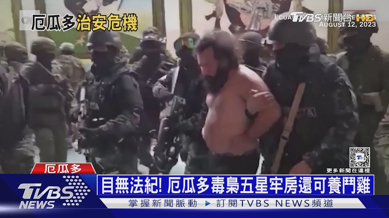 極樂監獄!厄瓜多大毒梟 牢房堪比飯店還開趴