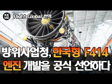 한국형 F414 엔진 개발을 공식 선언한 방사청