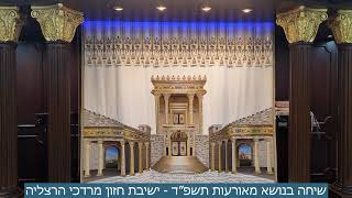 שיחה בנושא מאורעות תשפ"ד