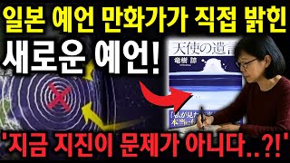 日 대재앙 예언한 작가 '돌연 말 바꿔' 일본 예언가의 최신 경고! '다시 예언한' 일본과 한국의 미래 | 예언 | 도카라의 법칙