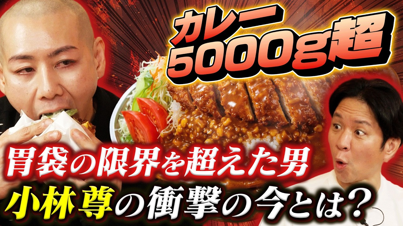 【伝説の裏側】カレー５キロ超＆水１２リットル！？元フードファイター小林尊の次元が違いすぎる「最強の胃袋」