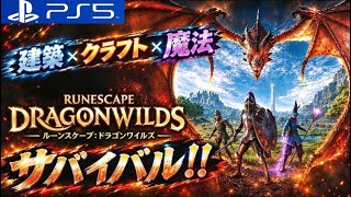 PS5【ルーンスケープ:ドラゴンワイルズ】ドラゴンを倒す旅に出かけてみる。