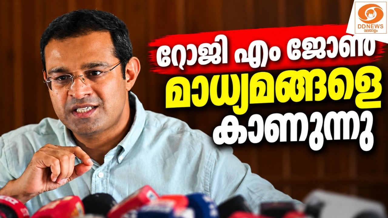 LIVE : റോജി എം ജോൺ മാധ്യമങ്ങളെ കാണുന്നു