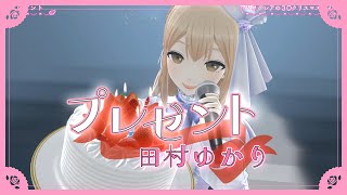 プレゼント / 田村ゆかり -シスター・クレアcover