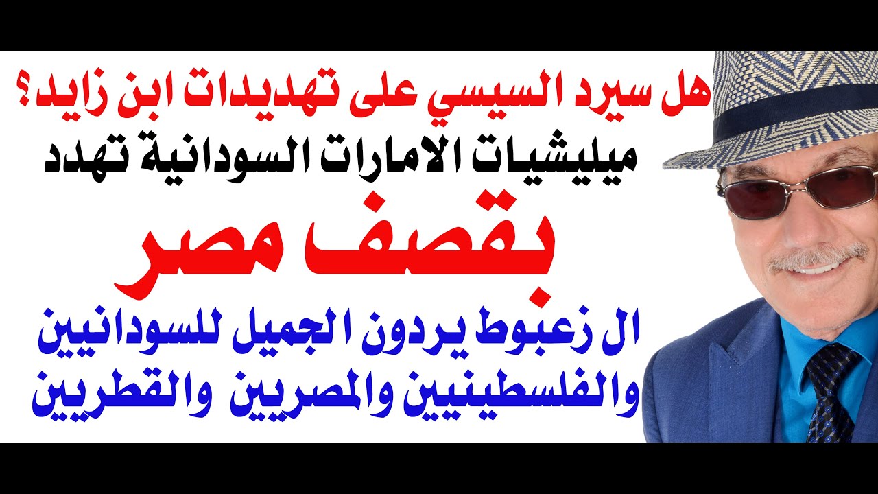 د.أسامة فوزي # 4778 - الامارات تهدد بقصف المطارات المصرية