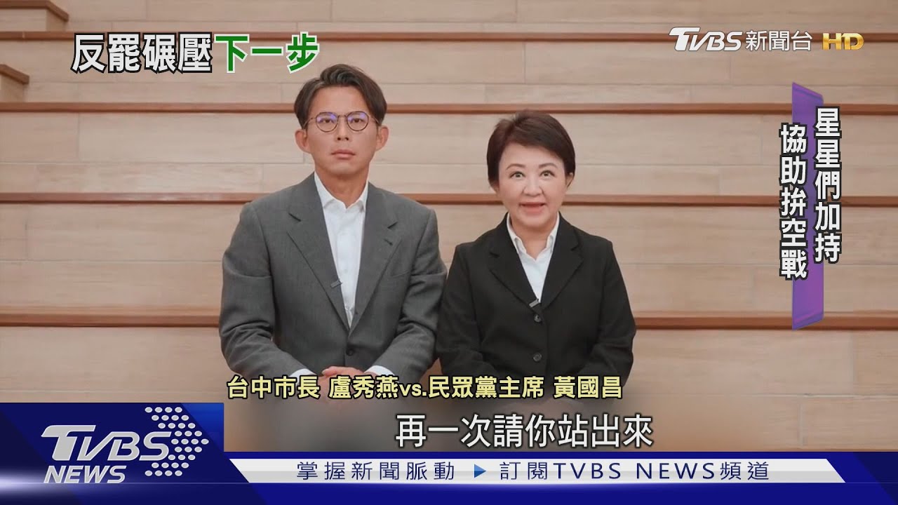 【專題】31:0罷免完封幕後 藍如何、為何拚全力 綠怎度過「最後一哩路」