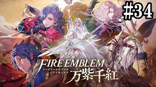 【実況】ファイアーエムブレム万紫千紅 なるべく丁寧に初見ハード Part34【カイ編】