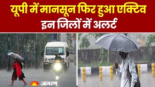Weather Update: UP में मानसून फिर हुआ एक्टिव, इन जिलों में Alert, आज बदला रहेगा UP का मौसम
