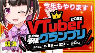 「VTuberけいりん予想グランプリ2022」　のっかりベットで視聴者参加も！【 王丸櫻子 】