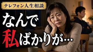 【テレフォン人生相談】なんで私ばかりが…心理の葛藤に迫る