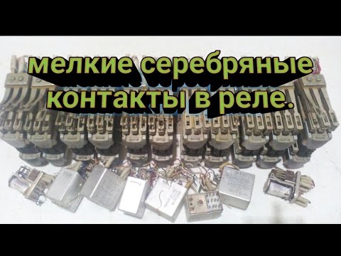 Как очистить от металла мелкие серебряные контакты реле.