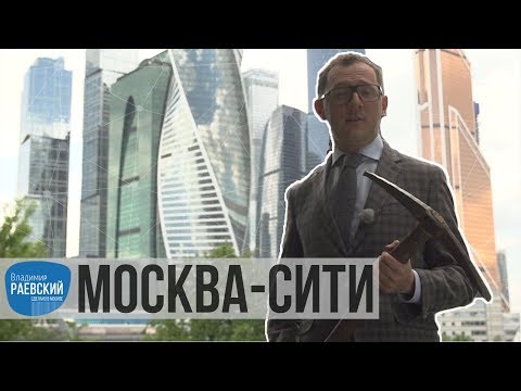 Москва Раевского: Москва-сити от каменоломни до'Манхэттена'