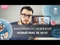 Новый iMac 4K! Знакомимся с новинкой! 