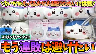 【ちいかわクレゲ】沼からの脱出なるか!?ちいかわ最新プライズもっちるおかお超BIGぬいぐるみ&スンスンぬいぐるみに挑戦！【ちいかわクレーンゲーム】【UFOキャッチャー】【スンスン】【ちい活vlog】