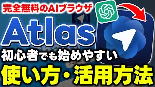 【超便利!】最新AIブラウザ「Atlas-アトラス-」ChatGPT搭載で初心者でも簡単!使い方と注意点を徹底解説!