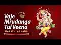 Vaje Mrudunga Tal Veena | Ganpati Bappa Morya | Marathi Abhang