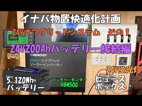 イナバ物置の太陽光ソーラー・オフグリッド化DIY動画 - ダイキん家のYouTube