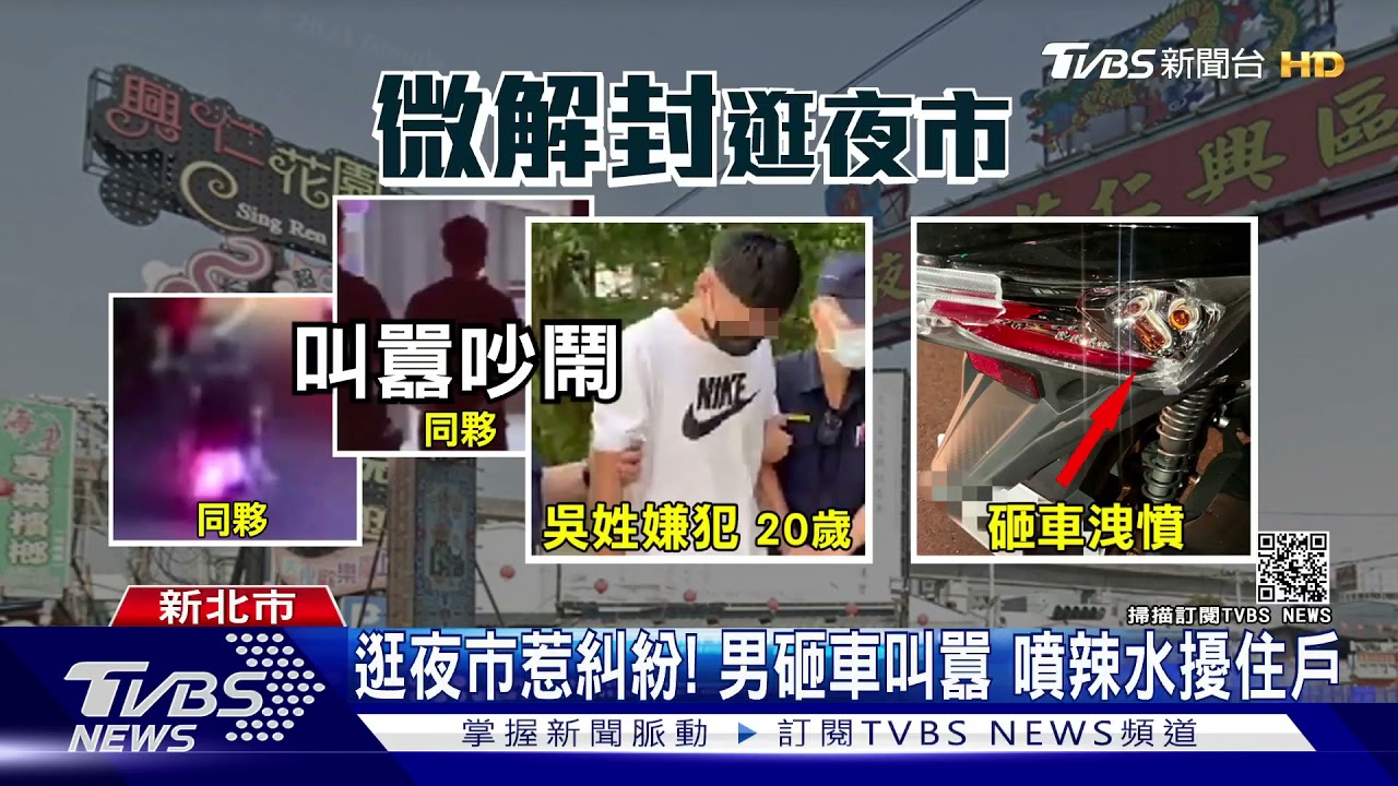 微解封!逛夜市「互瞄不順眼」尾隨砸車噴辣椒水 4男落網