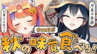 【お昼ご飯】秋の味覚をいっぱい食べようよ！！🍁🍴【にじさんじ/猫屋敷美紅/山神カルタ】