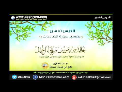 درس تفسيرسورة العاديات3 17 -1 -1437 الشيخ خالد بن علي أبا الخيل جامع أبي هريرة ببريدة 