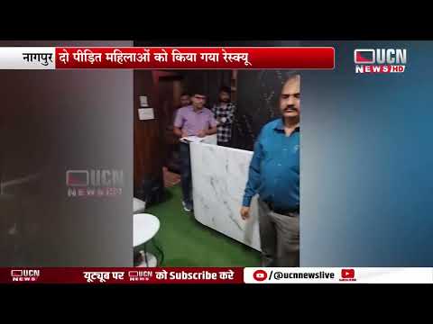 Nagpur  - त्रिमूर्ति नगर में स्पा सेंटर की आड़ में शुरू था जिस्मफरोशी का धंधा