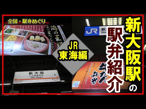 ★Presentaremos dos tipos de [Ekiben en la estación Shin-Osaka]★.