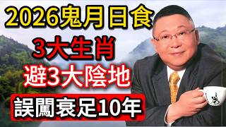 【李居明】2026鬼門開撞日全食！3個生肖千祈避開3個煞地，亂入隨時衰足十年｜