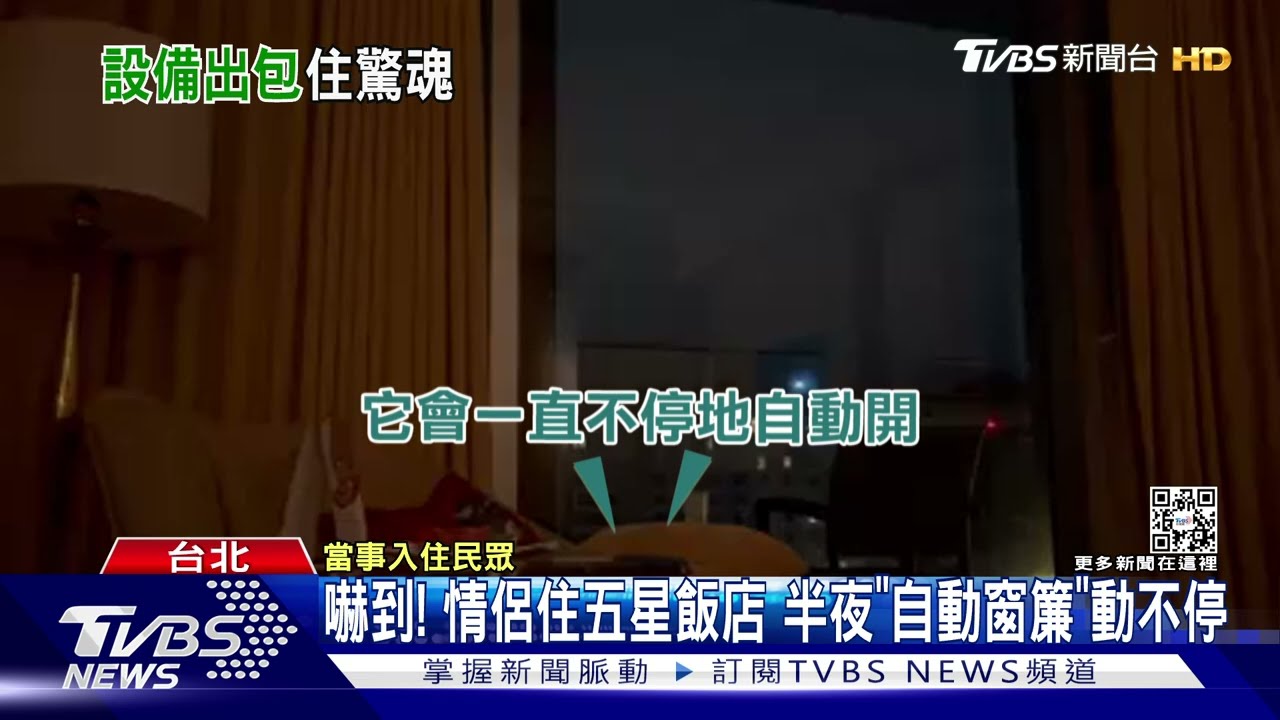 中秋出遊？民眾五星飯店睡一半　自動窗簾狂開關