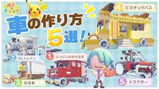 【ぽこポケ】置くだけでかわいい！5種類の乗り物の作り方＆解説【ぽこあポケモン建築】