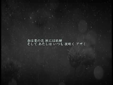 アザミ嬢のララバイ