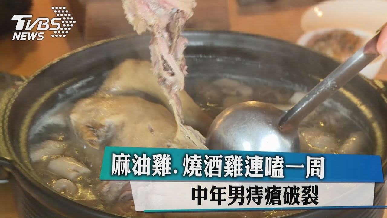 連7天爽嗑麻油雞 男子低頭一看下面全是血