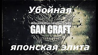 Gan craft воблеры