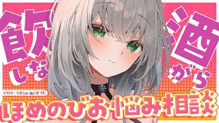 【お悩み晩酌】忘年会気分で！！今年あったお悩みをほめのび多めで脳筋解決(できたらいいな...！)【白銀ノエル/ホロライブ】のサムネイル