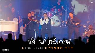 דוד חפצדי | מחרוזת ילד שלי | האנגר 11 [Prod. By Hafzhdi Studio]