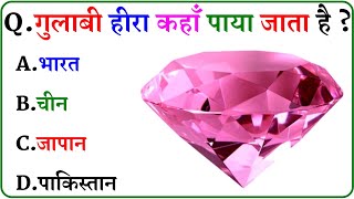 GK Question || GK In Hindi || GK Question and Answer || GK Quiz ||