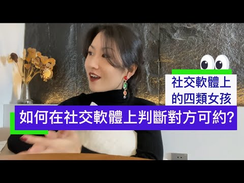 ➡️ 如何在社交软体上判断对方是否可约🫣？