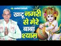 खाटू नगरी से मेरे बाबा श्याम Khatu Nagari Se Mere Baba