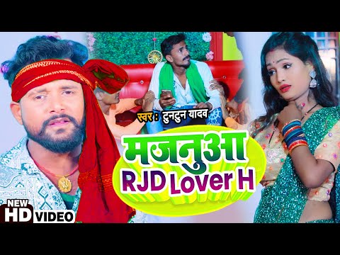 मजनूआ RJD Lover H — watch video
