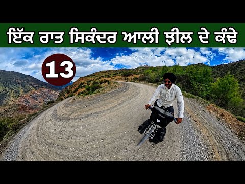 ਇੱਕ ਰਾਤ ਸਿਕੰਦਰ ਦੀ ਝੀਲ ਦੇ ਕੰਢੇ। Sikander lake Tajikistan ।