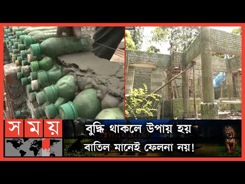 আজব কাণ্ড; প্লাস্টিক বোতল দিয়ে বুলেট প্রুফ বাড়ি | Plastic Bottle's House | Barishal News | Somoy TV