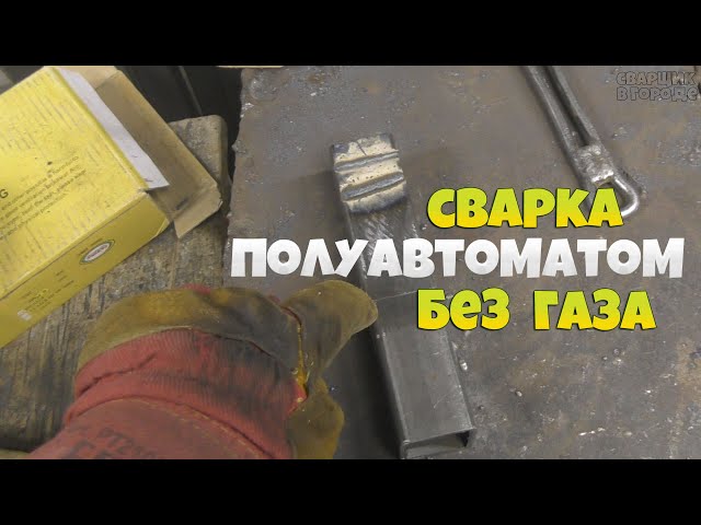 Как сварить полуавтоматом без газа. Сварка полуавтомат без газа порошковой проволокой полярность. Сварочные швы порошковой проволокой. Сварка порошковой проволокой без газа. Сварка порошковой проволокой без газа полярность.