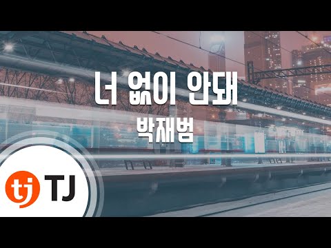 [TJ노래방] 너 없이 안돼(Acoustic Ver.) - 박재범 (Jay Park) / TJ Karaoke