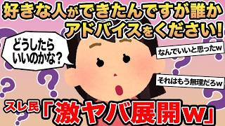 【総集編】恋愛相談が地獄展開・借金彼氏との結婚迷い・ハゲ上司に逆ギレ…ツッコミ不可避の報告者キチ3連発ww【2chゆっくり解説】