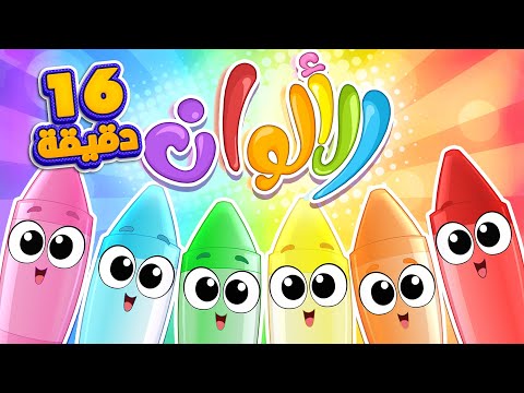 أغنية الألوان ومجموعة اغاني الاطفال | قناة مرح كي جي - Marah KG