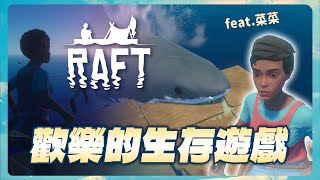 從零開始的海上生存？充滿歡笑的荒誕冒險！| Raft 筏上求生🦈