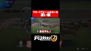 ブロードアピールみたいな凄い脚【ダビスタ2】#shorts