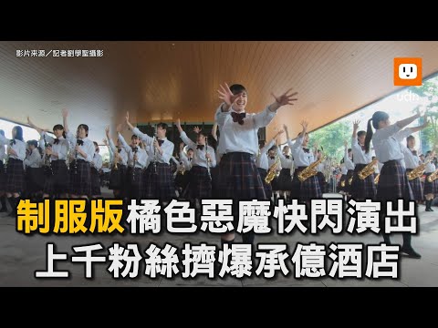 「制服版」橘色惡魔快閃演出 上千粉絲擠爆承億酒店｜日本｜橘色惡魔｜ 高雄｜承億酒店｜表演｜快閃