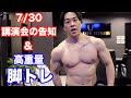 高重量の脚トレの日!前半は7月30日渋谷で行われる講演会の告知です。