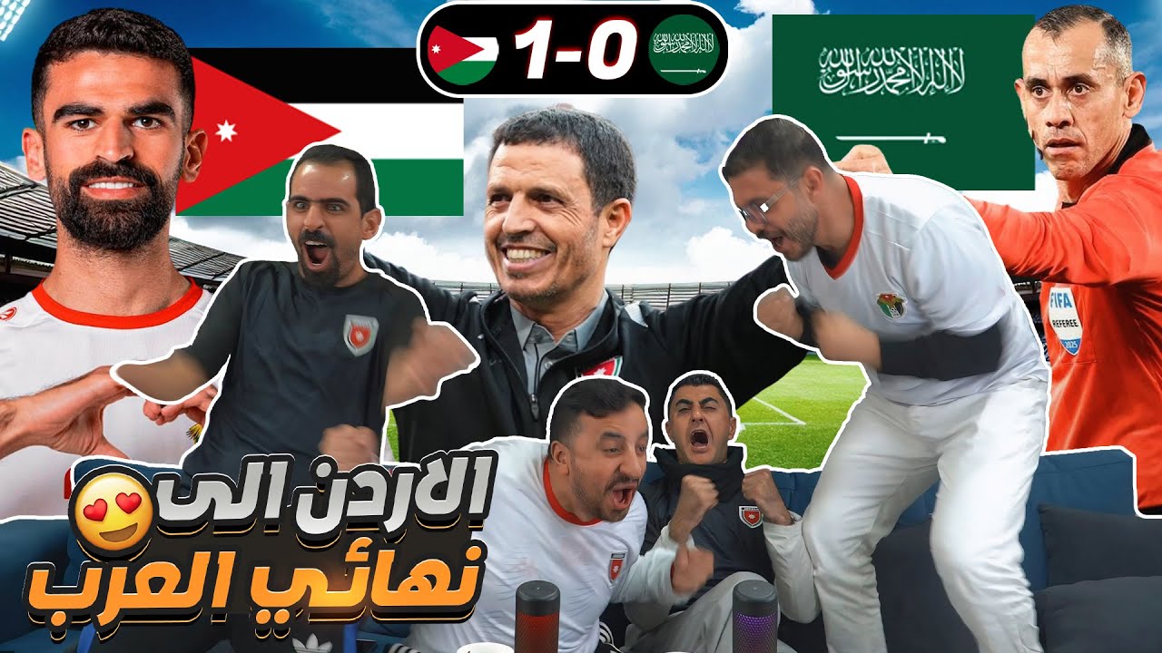 جنون أردنيين في مباراة الأردن والسعودية 🔥نصف نهائي كأس العرب 2025