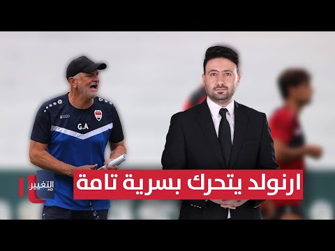 فيديو | أرنولد يتحرك بسرية تامة | ملاعب